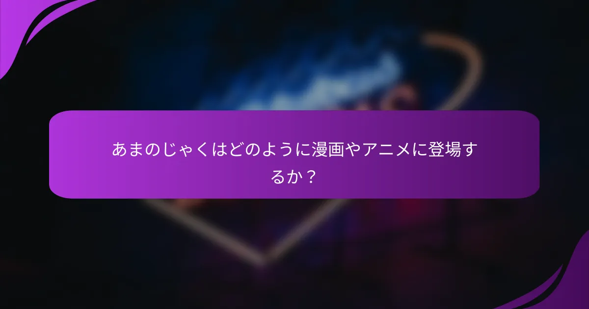 あまのじゃくはどのように漫画やアニメに登場するか?