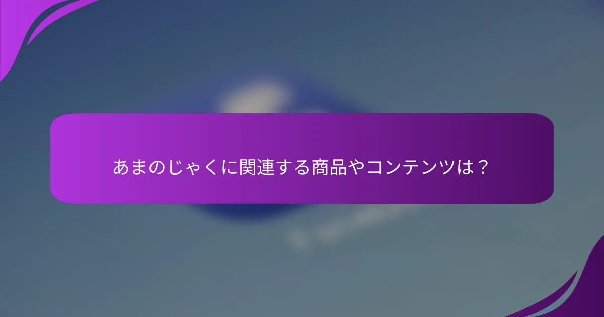 あまのじゃくに関連する商品やコンテンツは？