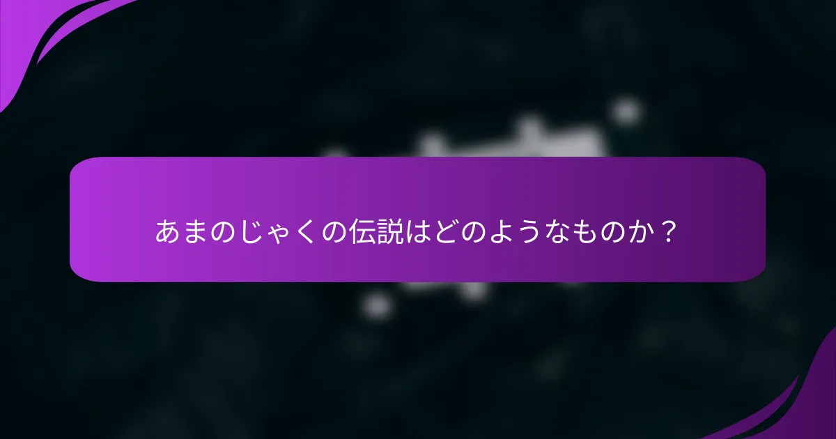 あまのじゃくの伝説はどのようなものか?