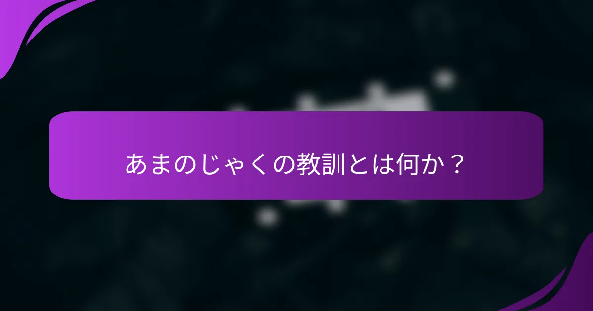 あまのじゃくの教訓とは何か?