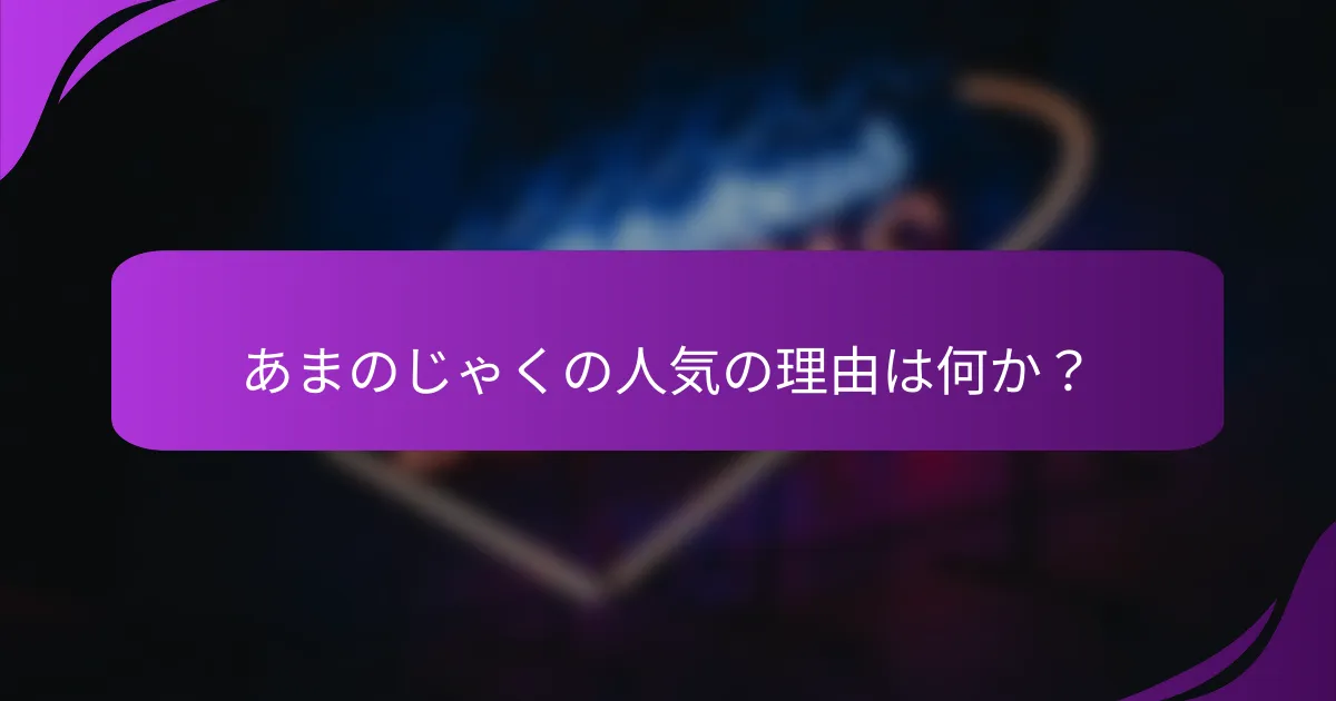 あまのじゃくの人気の理由は何か?
