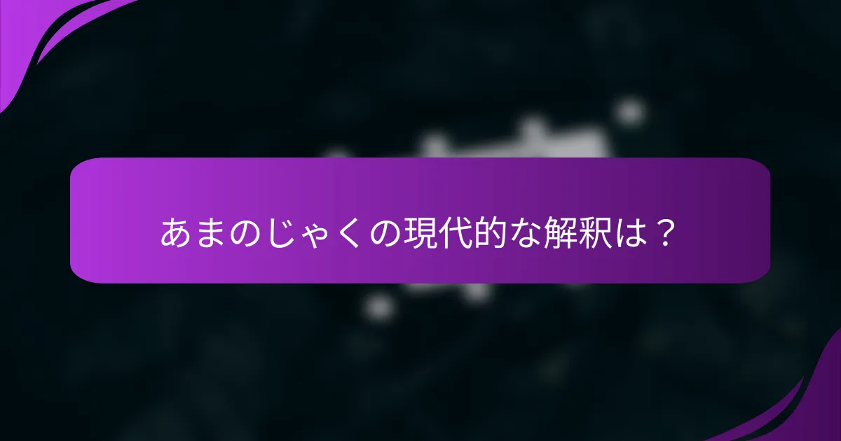 あまのじゃくの現代的な解釈は?