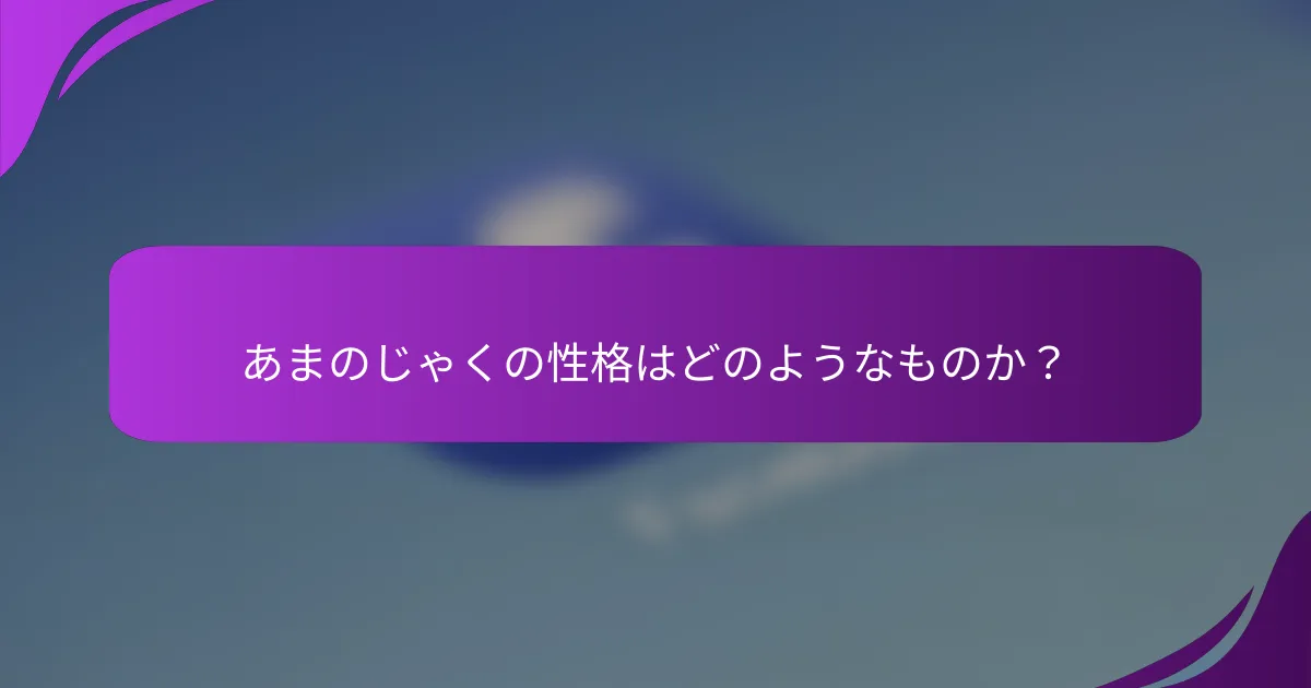 あまのじゃくの性格はどのようなものか？