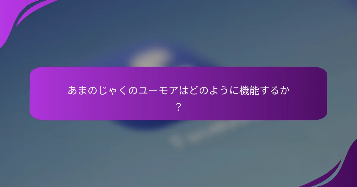 あまのじゃくのユーモアはどのように機能するか？