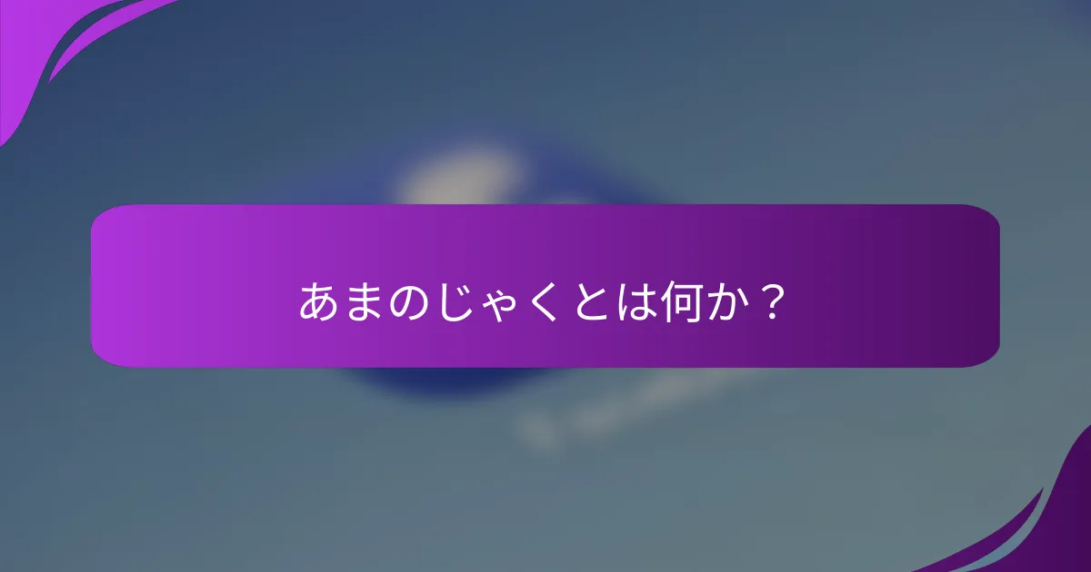 あまのじゃくとは何か？
