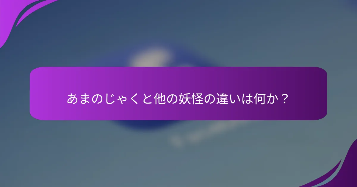 あまのじゃくと他の妖怪の違いは何か？