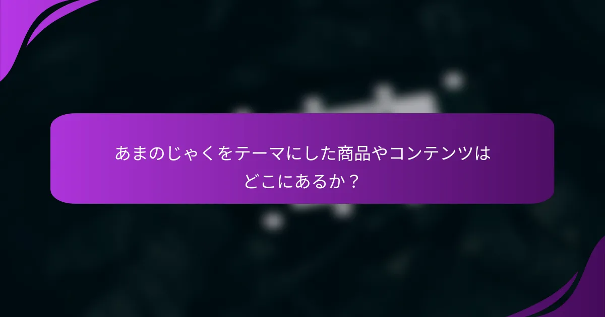 あまのじゃくをテーマにした商品やコンテンツはどこにあるか?