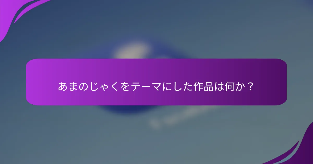 あまのじゃくをテーマにした作品は何か？