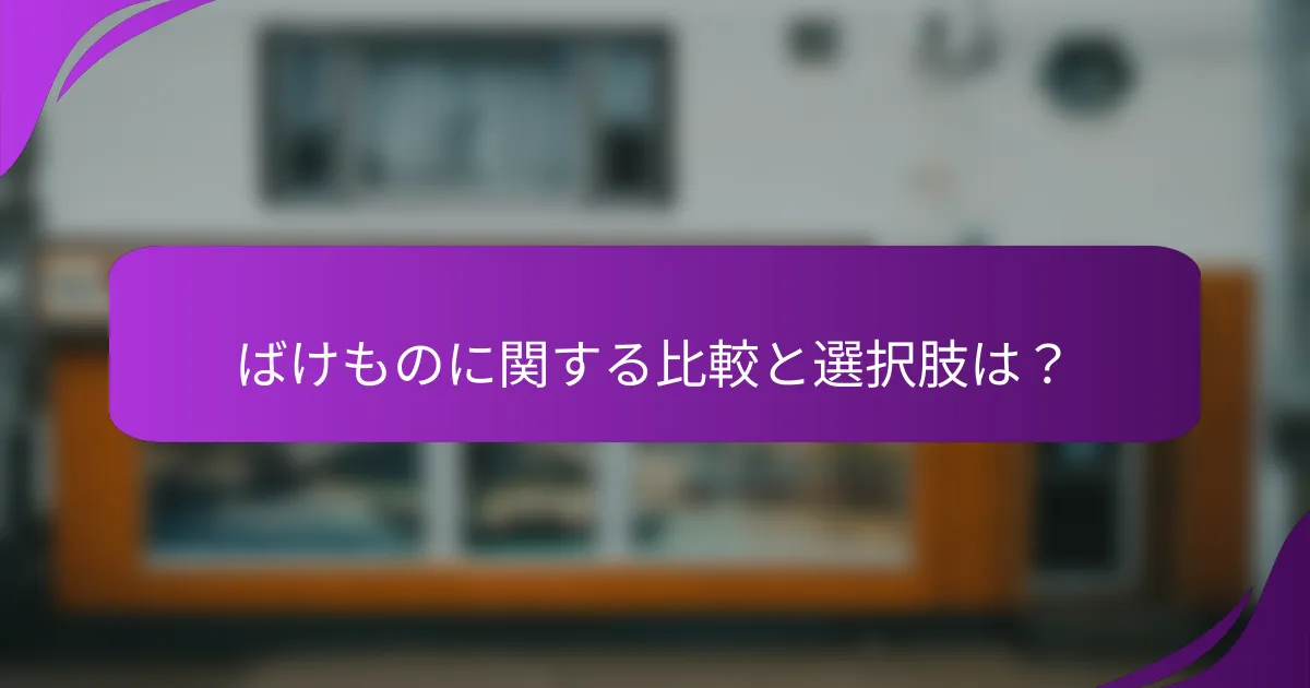 ばけものに関する比較と選択肢は？