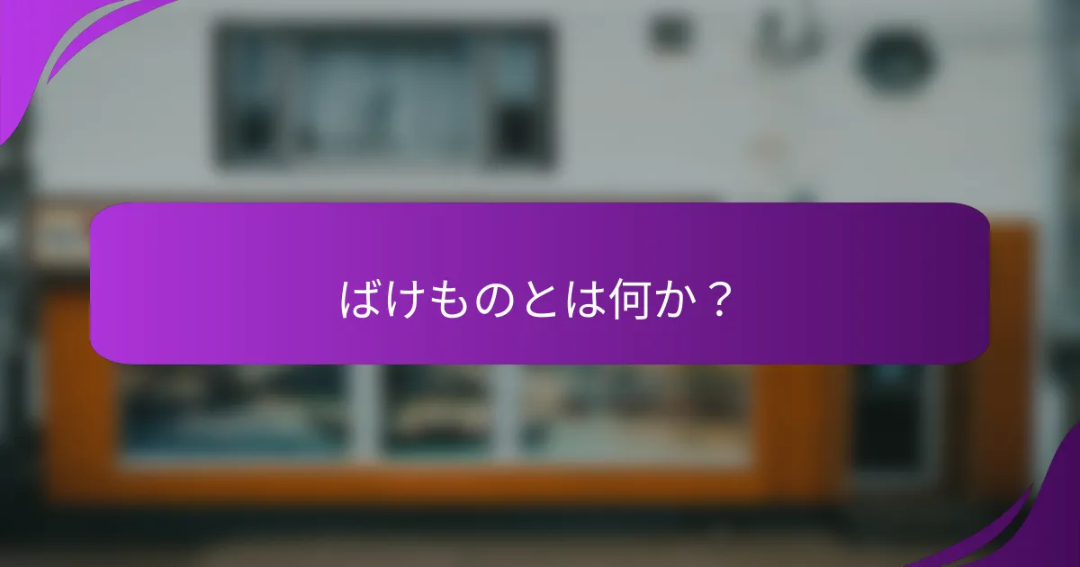 ばけものとは何か？