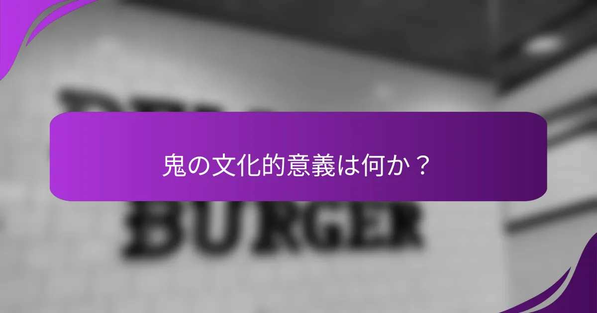 鬼の文化的意義は何か？