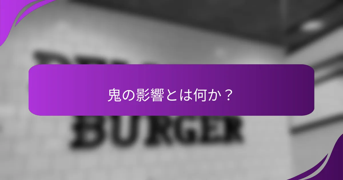 鬼の影響とは何か？