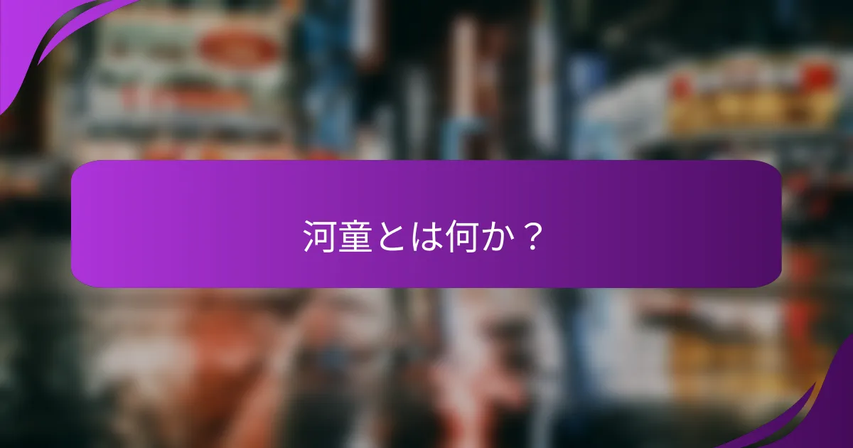 河童とは何か?