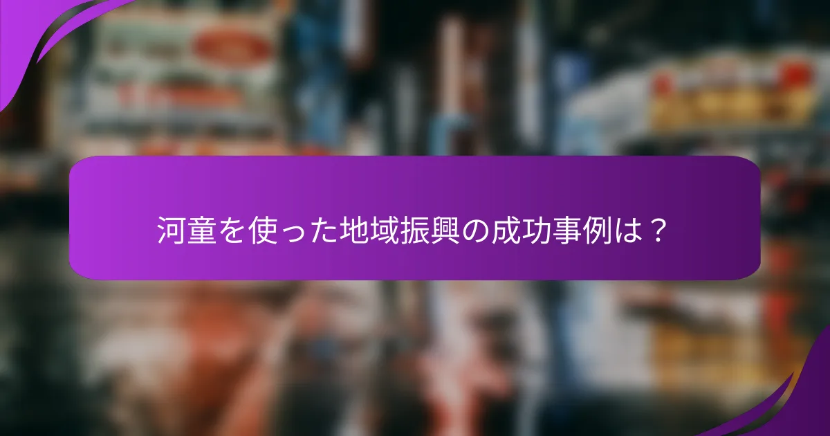 河童を使った地域振興の成功事例は?
