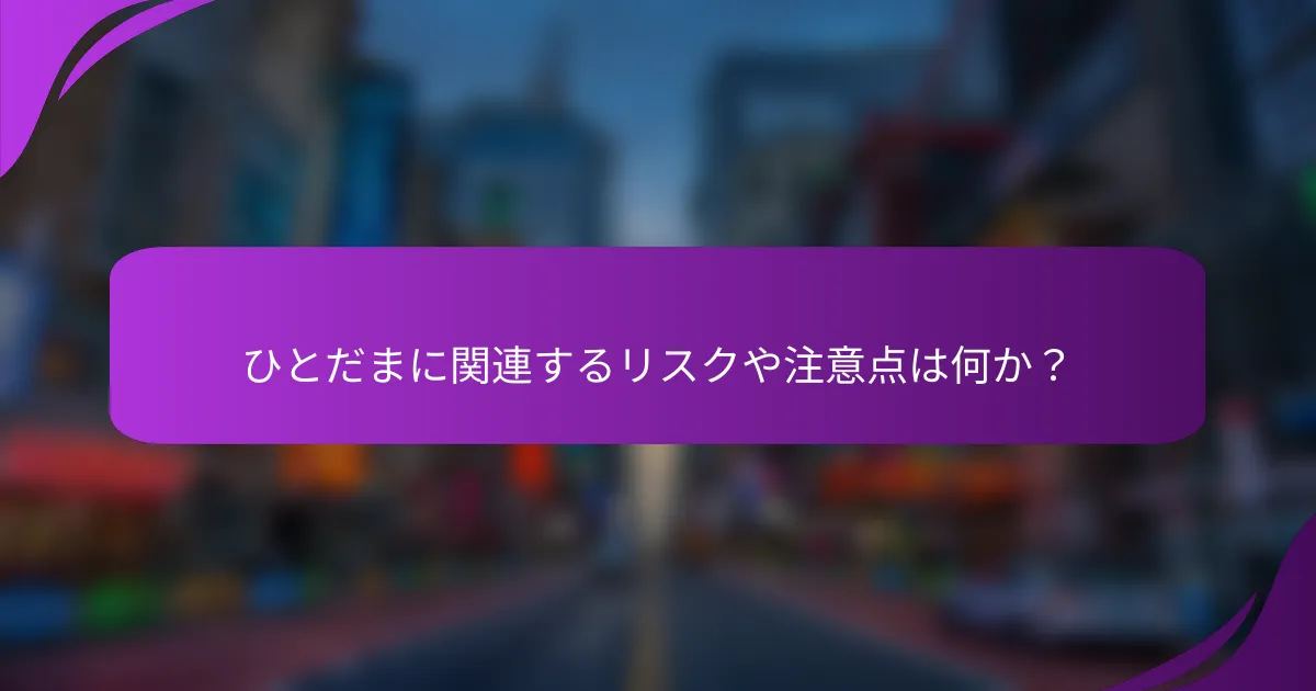ひとだまに関連するリスクや注意点は何か?
