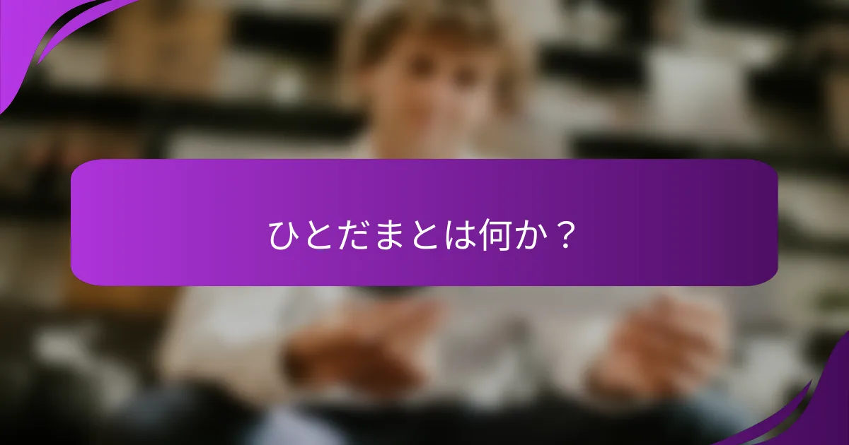 ひとだまとは何か？