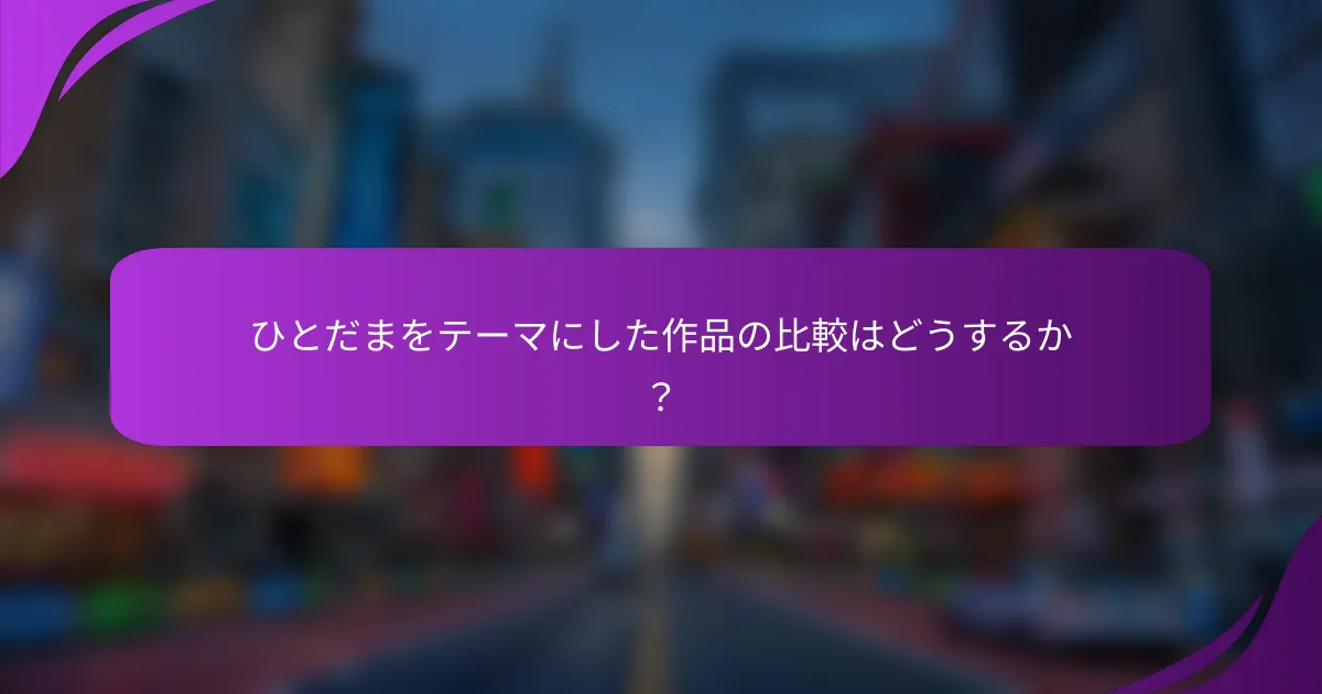 ひとだまをテーマにした作品の比較はどうするか?