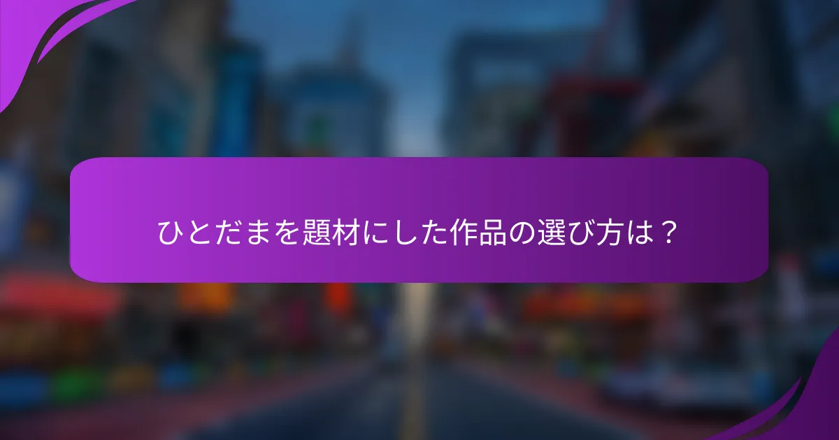 ひとだまを題材にした作品の選び方は?