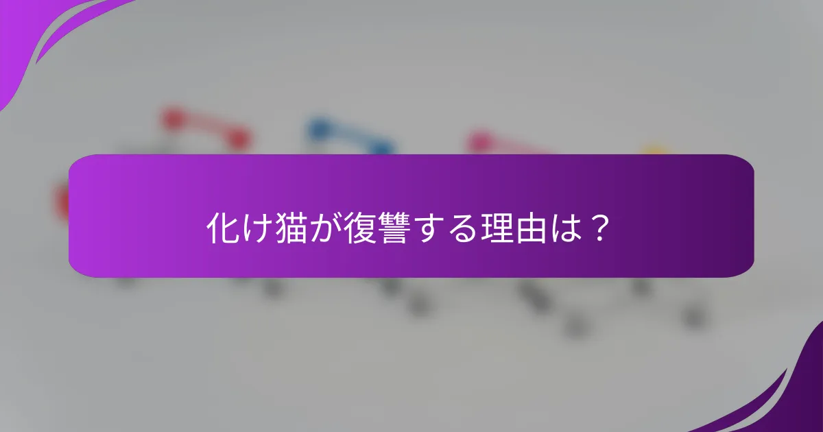 化け猫が復讐する理由は？