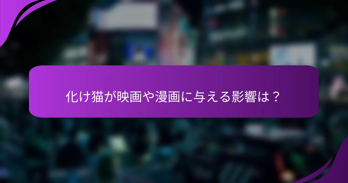 化け猫が映画や漫画に与える影響は？