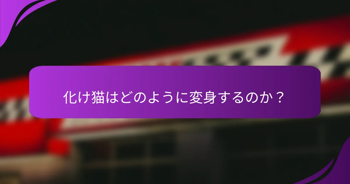 化け猫はどのように変身するのか？