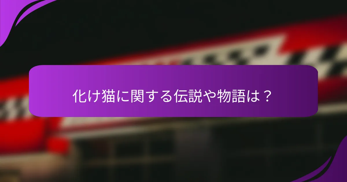 化け猫に関する伝説や物語は？