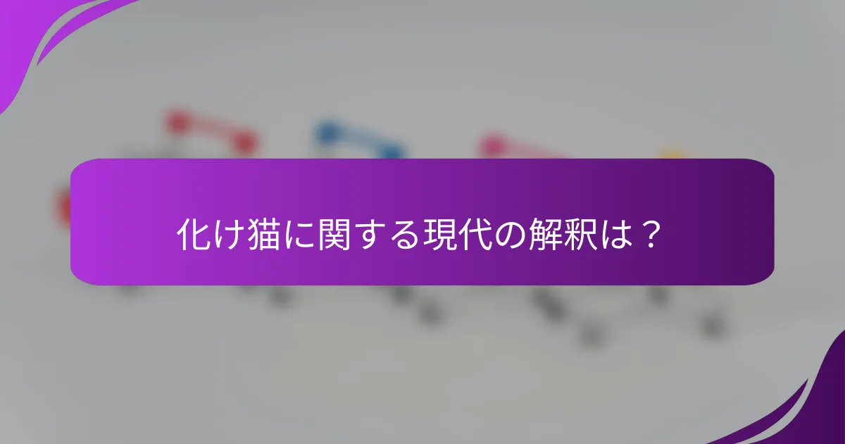 化け猫に関する現代の解釈は？