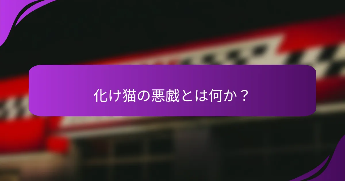 化け猫の悪戯とは何か？