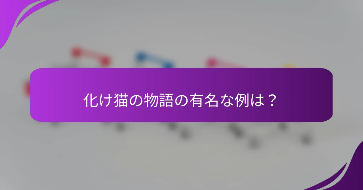 化け猫の物語の有名な例は？