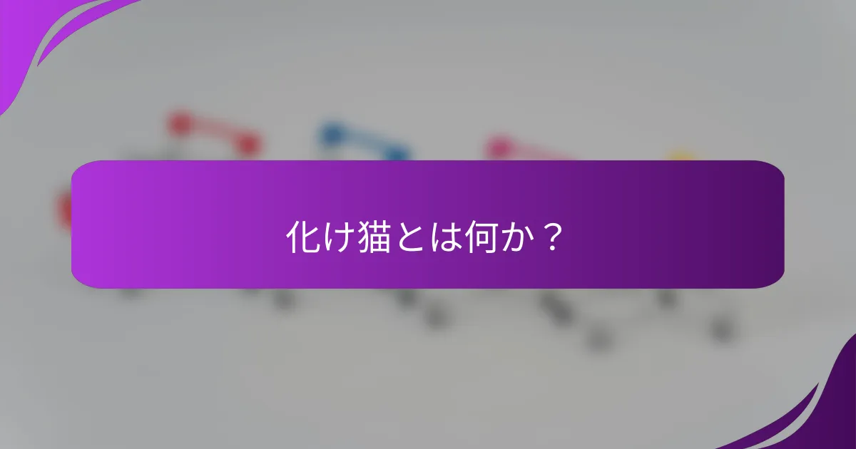 化け猫とは何か？