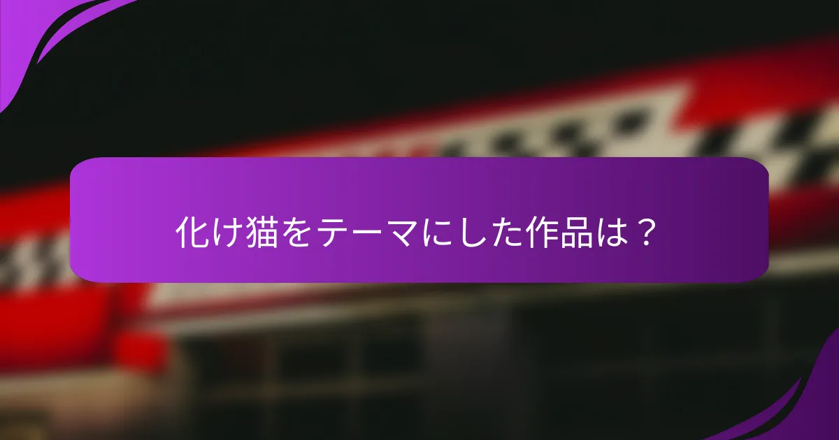 化け猫をテーマにした作品は？