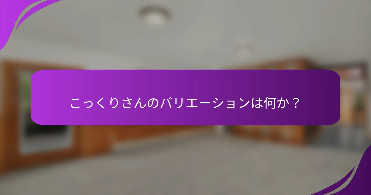 こっくりさんのバリエーションは何か?