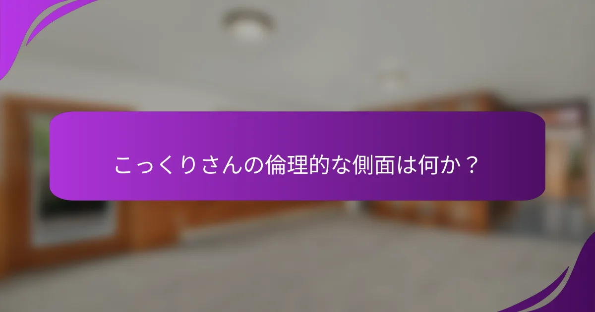 こっくりさんの倫理的な側面は何か?