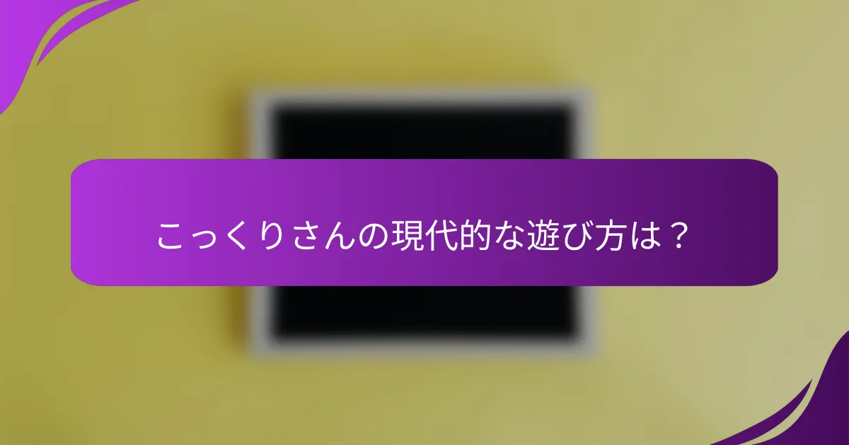 こっくりさんの現代的な遊び方は？