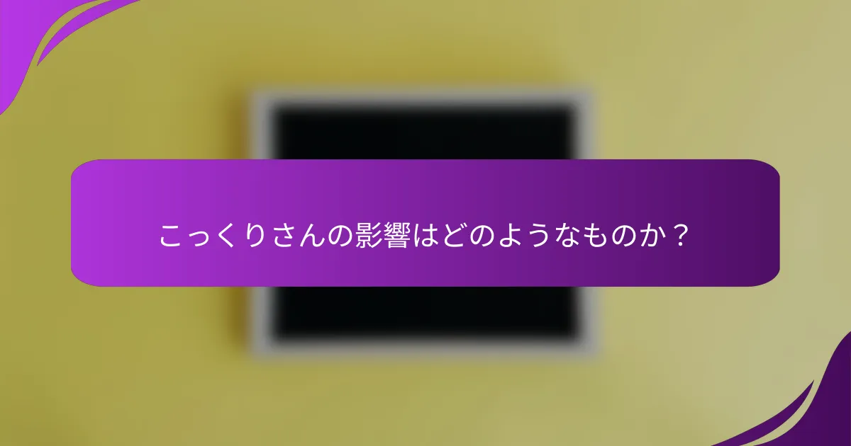こっくりさんの影響はどのようなものか？