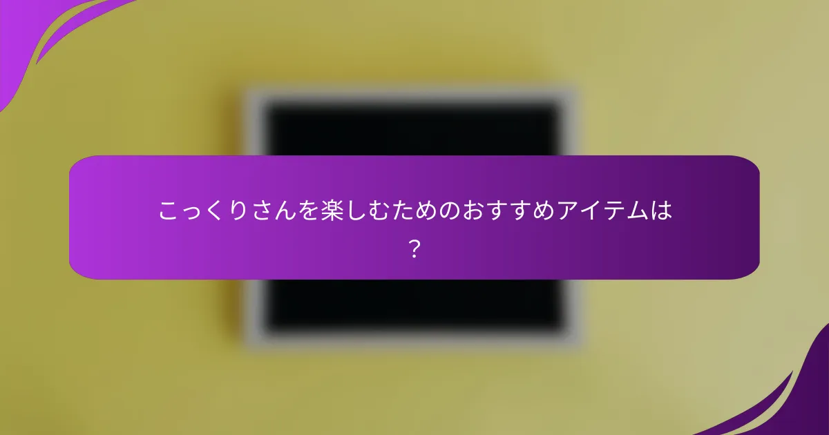 こっくりさんを楽しむためのおすすめアイテムは？