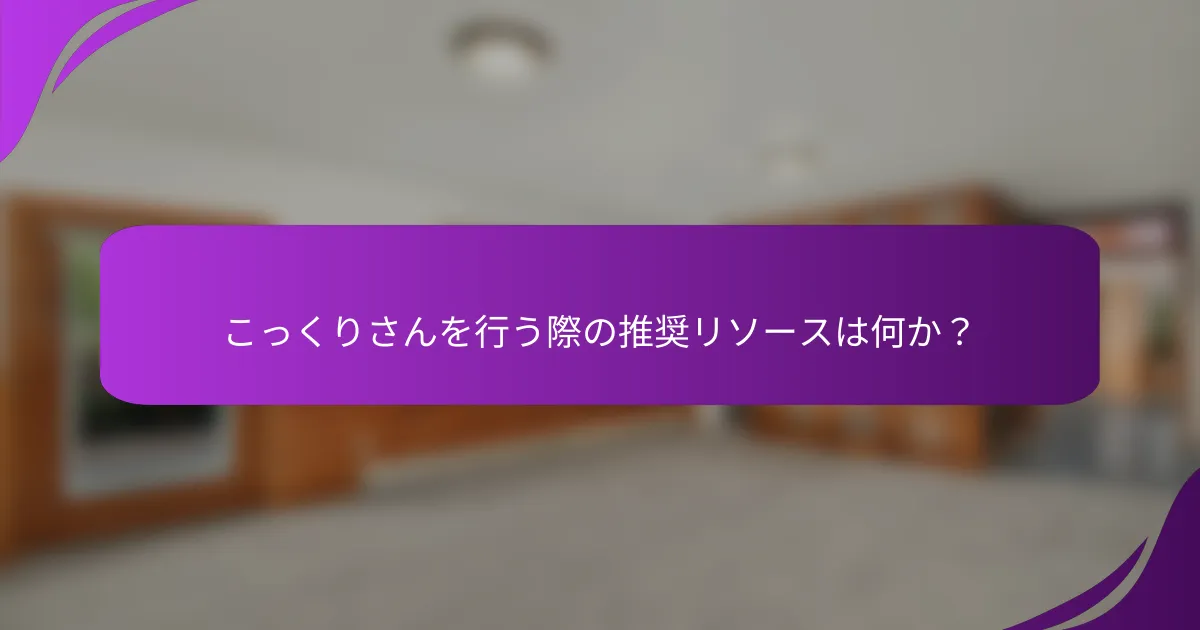 こっくりさんを行う際の推奨リソースは何か?