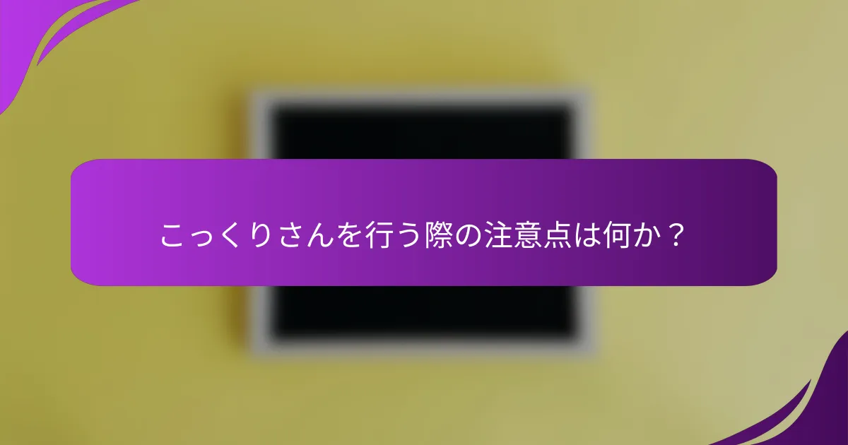 こっくりさんを行う際の注意点は何か？