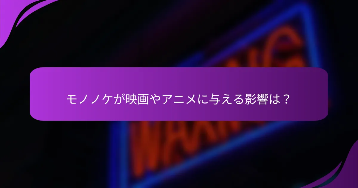 モノノケが映画やアニメに与える影響は?