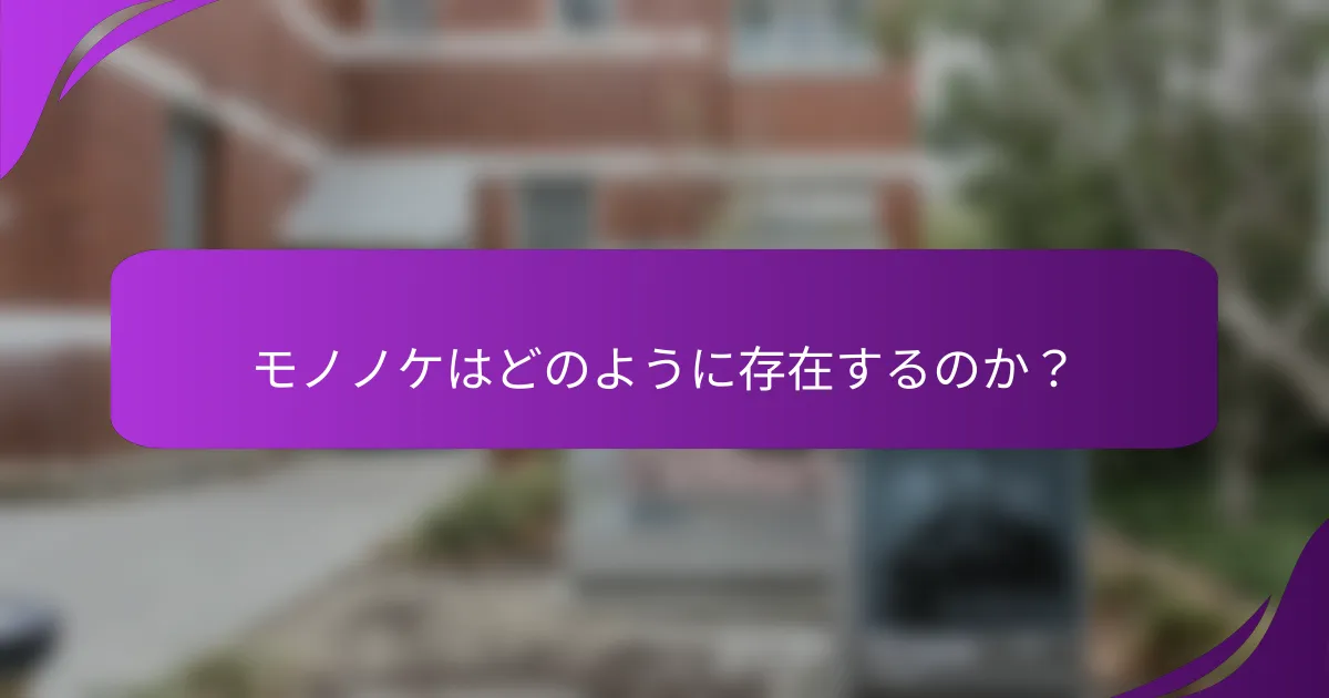 モノノケはどのように存在するのか？
