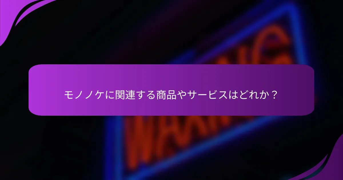 モノノケに関連する商品やサービスはどれか?