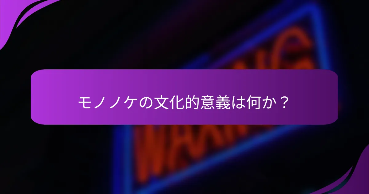モノノケの文化的意義は何か?