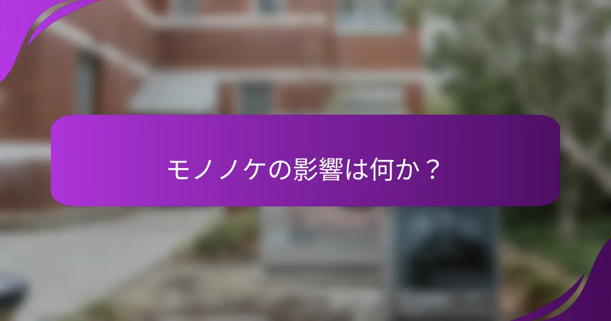 モノノケの影響は何か？