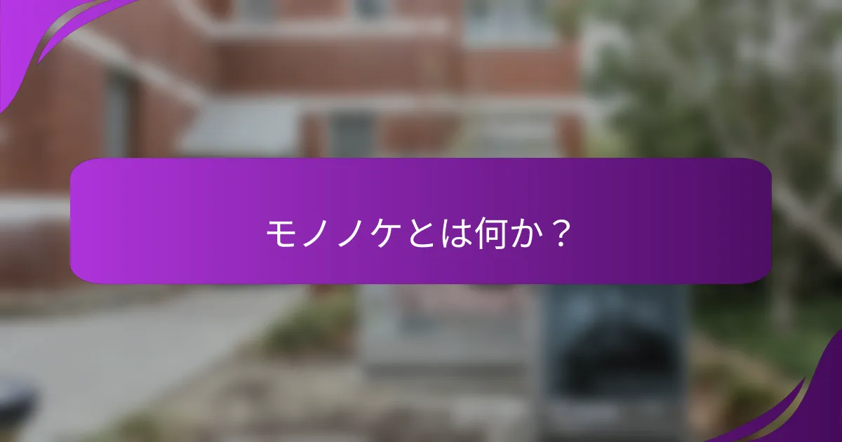 モノノケとは何か？