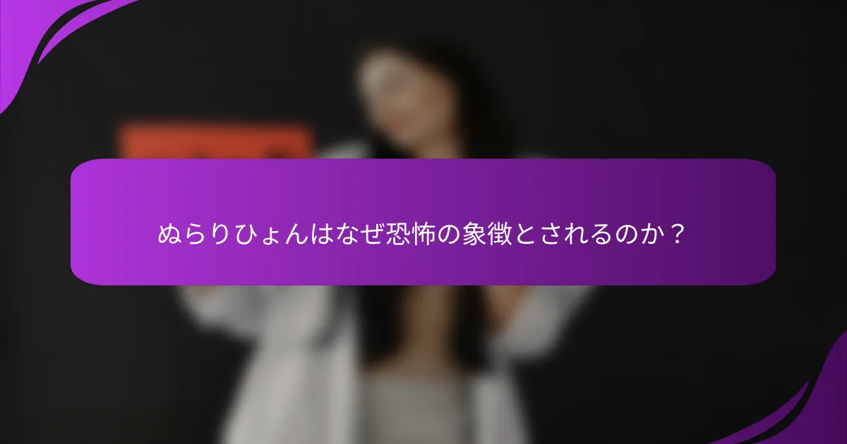 ぬらりひょんはなぜ恐怖の象徴とされるのか?