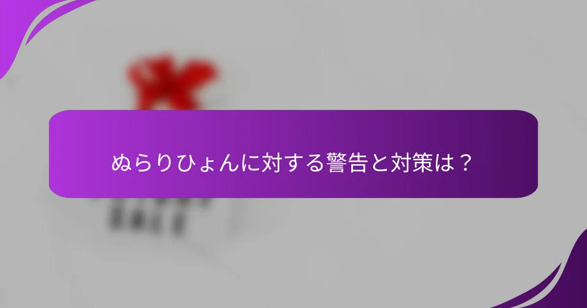 ぬらりひょんに対する警告と対策は？