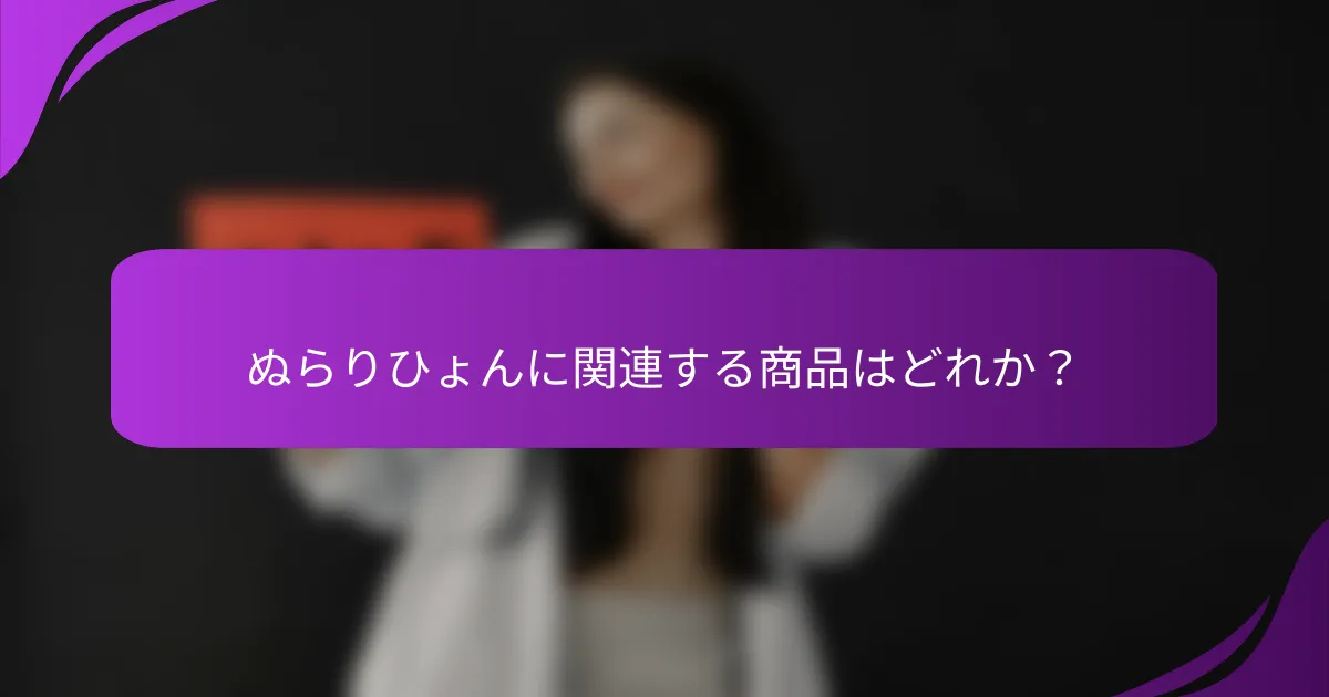 ぬらりひょんに関連する商品はどれか?