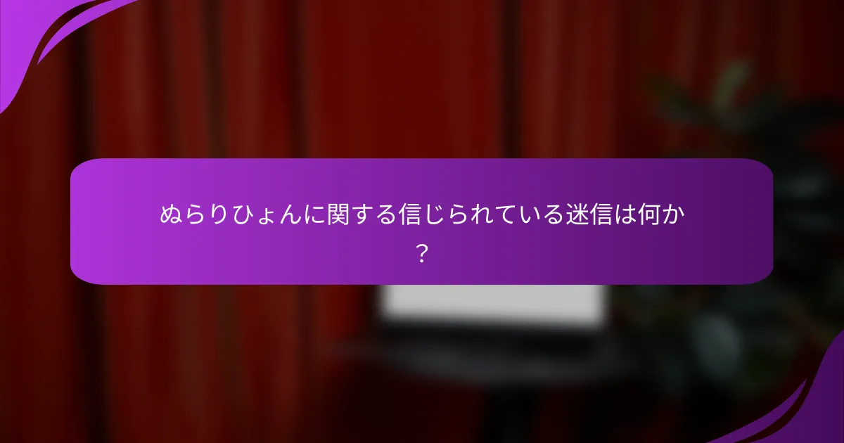 ぬらりひょんに関する信じられている迷信は何か？