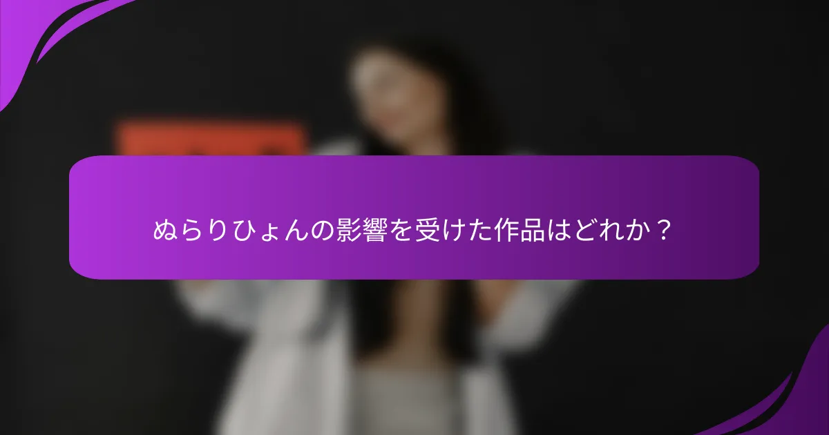 ぬらりひょんの影響を受けた作品はどれか?