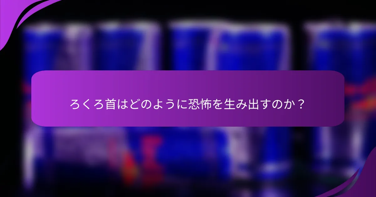 ろくろ首はどのように恐怖を生み出すのか？
